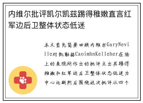 内维尔批评凯尔凯兹踢得稚嫩直言红军边后卫整体状态低迷