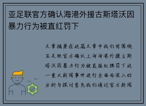 亚足联官方确认海港外援古斯塔沃因暴力行为被直红罚下