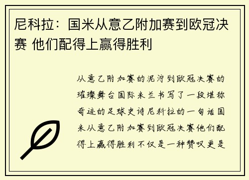 尼科拉：国米从意乙附加赛到欧冠决赛 他们配得上赢得胜利