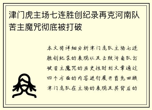 津门虎主场七连胜创纪录再克河南队苦主魔咒彻底被打破