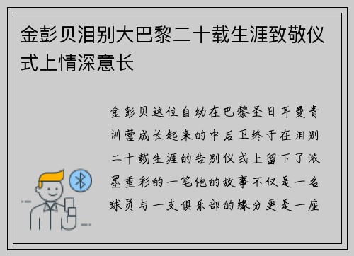 金彭贝泪别大巴黎二十载生涯致敬仪式上情深意长
