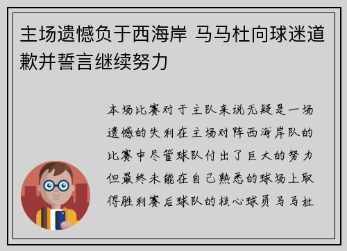 主场遗憾负于西海岸 马马杜向球迷道歉并誓言继续努力