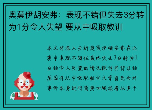 奥莫伊胡安弗：表现不错但失去3分转为1分令人失望 要从中吸取教训