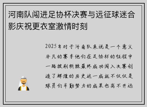 河南队闯进足协杯决赛与远征球迷合影庆祝更衣室激情时刻