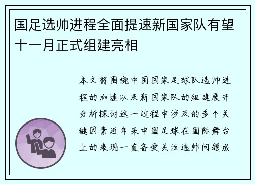 国足选帅进程全面提速新国家队有望十一月正式组建亮相