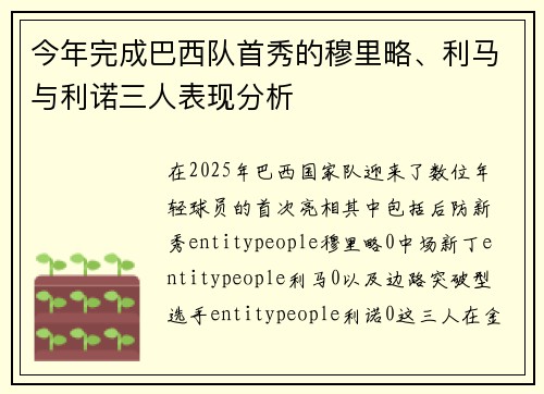 今年完成巴西队首秀的穆里略、利马与利诺三人表现分析