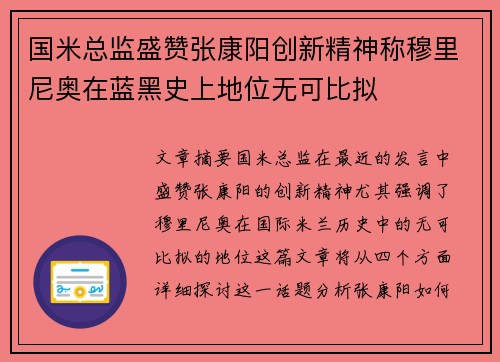 国米总监盛赞张康阳创新精神称穆里尼奥在蓝黑史上地位无可比拟