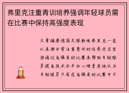 弗里克注重青训培养强调年轻球员需在比赛中保持高强度表现