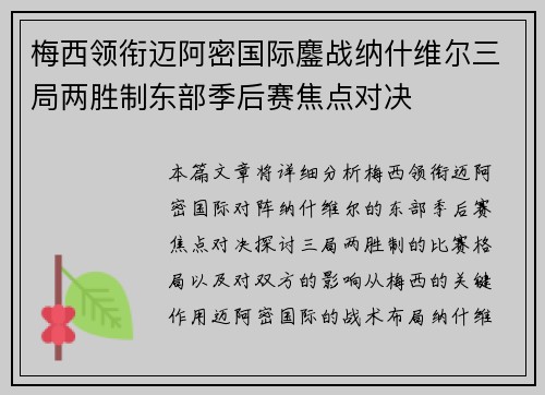 梅西领衔迈阿密国际鏖战纳什维尔三局两胜制东部季后赛焦点对决
