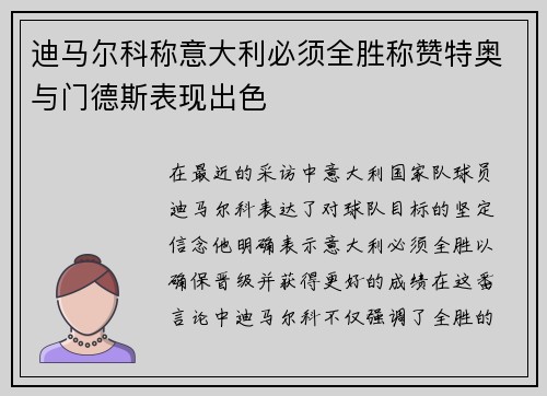 迪马尔科称意大利必须全胜称赞特奥与门德斯表现出色
