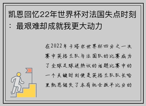 凯恩回忆22年世界杯对法国失点时刻：最艰难却成就我更大动力
