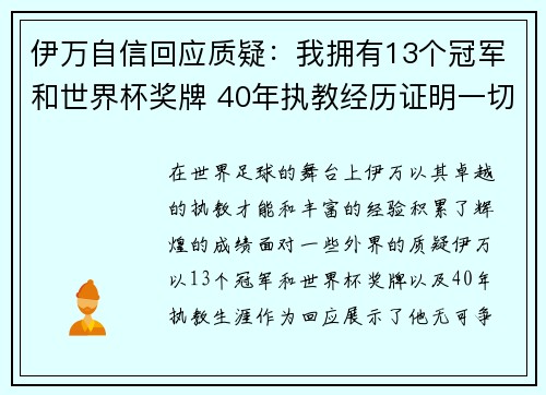伊万自信回应质疑：我拥有13个冠军和世界杯奖牌 40年执教经历证明一切