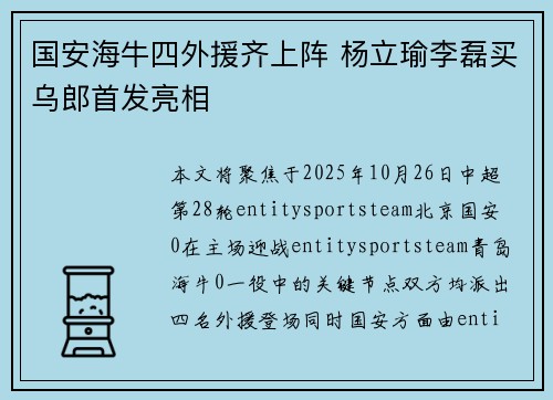 国安海牛四外援齐上阵 杨立瑜李磊买乌郎首发亮相