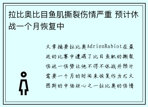 拉比奥比目鱼肌撕裂伤情严重 预计休战一个月恢复中 拉比奥比目鱼肌撕裂伤情严重 预计休战一个月恢复中