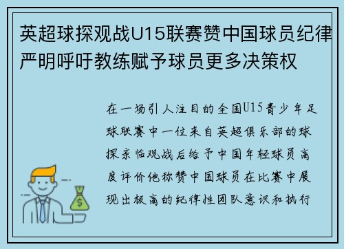 英超球探观战U15联赛赞中国球员纪律严明呼吁教练赋予球员更多决策权