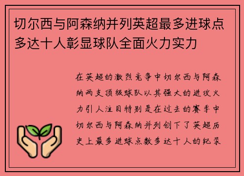切尔西与阿森纳并列英超最多进球点多达十人彰显球队全面火力实力 切尔西与阿森纳并列英超最多进球点多达十人彰显球队全面火力实力