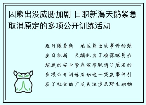 因熊出没威胁加剧 日职新潟天鹅紧急取消原定的多项公开训练活动 因熊出没威胁加剧 日职新潟天鹅紧急取消原定的多项公开训练活动