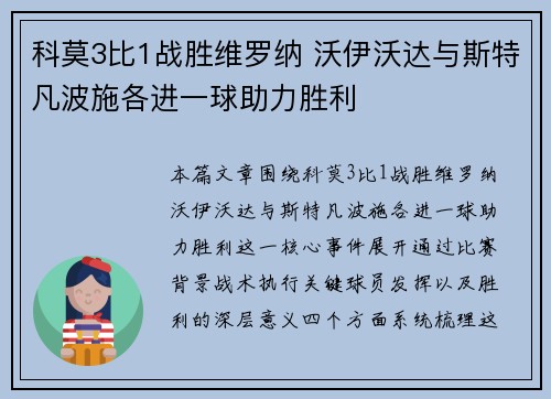 科莫3比1战胜维罗纳 沃伊沃达与斯特凡波施各进一球助力胜利