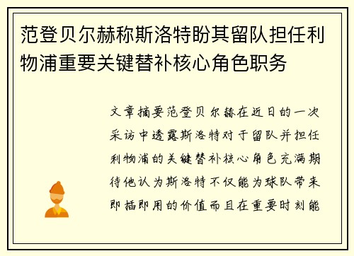 范登贝尔赫称斯洛特盼其留队担任利物浦重要关键替补核心角色职务
