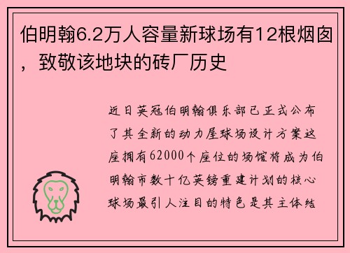 伯明翰6.2万人容量新球场有12根烟囱，致敬该地块的砖厂历史