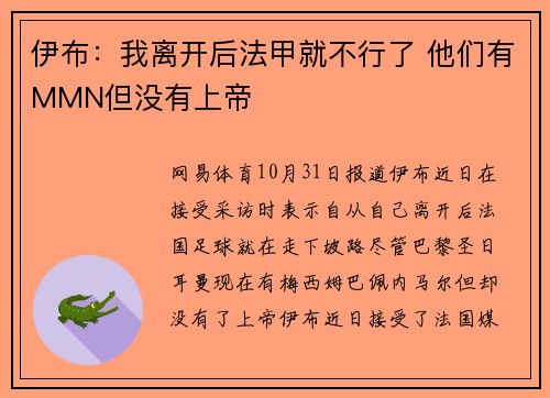 伊布：我离开后法甲就不行了 他们有MMN但没有上帝
