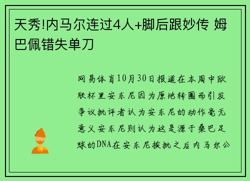 天秀!内马尔连过4人+脚后跟妙传 姆巴佩错失单刀