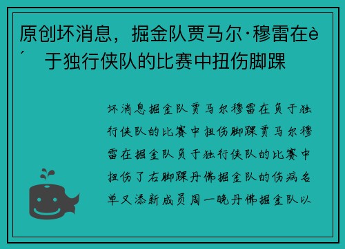 原创坏消息，掘金队贾马尔·穆雷在负于独行侠队的比赛中扭伤脚踝
