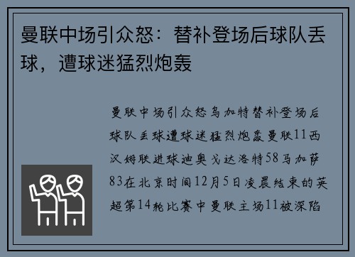 曼联中场引众怒：替补登场后球队丢球，遭球迷猛烈炮轰