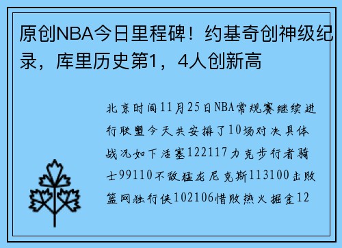 原创NBA今日里程碑！约基奇创神级纪录，库里历史第1，4人创新高